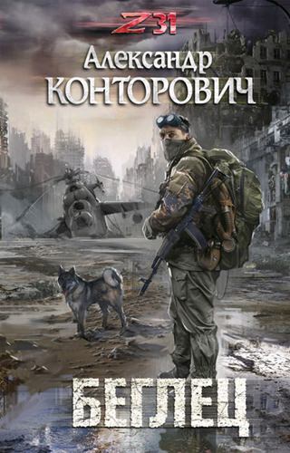 Zона-31. Беглец - Александр Конторович - Аудиокниги слушать онлайн бесплатно без регистрации | электронная библиотека knigi-audio.info