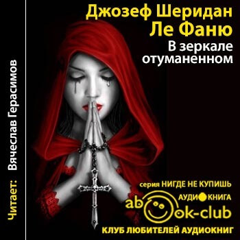 В зеркале отуманенном - Джозеф Шеридан - Аудиокниги слушать онлайн бесплатно без регистрации | электронная библиотека knigi-audio.info