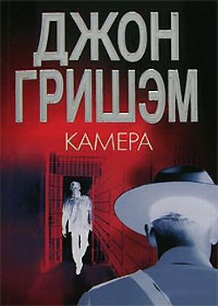 Камера - Джон Гришэм - Аудиокниги слушать онлайн бесплатно без регистрации | электронная библиотека knigi-audio.info