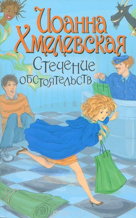 Стечение обстоятельств - Иоанна Хмелевская - Аудиокниги слушать онлайн бесплатно без регистрации | электронная библиотека knigi-audio.info