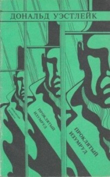 Проклятый изумруд - Дональд Уэстлейк - Аудиокниги слушать онлайн бесплатно без регистрации | электронная библиотека knigi-audio.info
