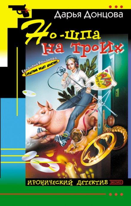 Но-шпа на троих - Дарья Донцова - Аудиокниги слушать онлайн бесплатно без регистрации | электронная библиотека knigi-audio.info