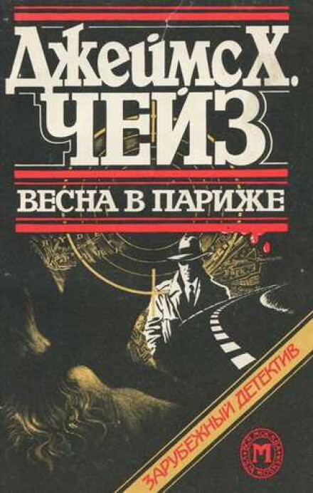 Весна в Париже - Чейз Джеймс Хедли - Аудиокниги слушать онлайн бесплатно без регистрации | электронная библиотека knigi-audio.info