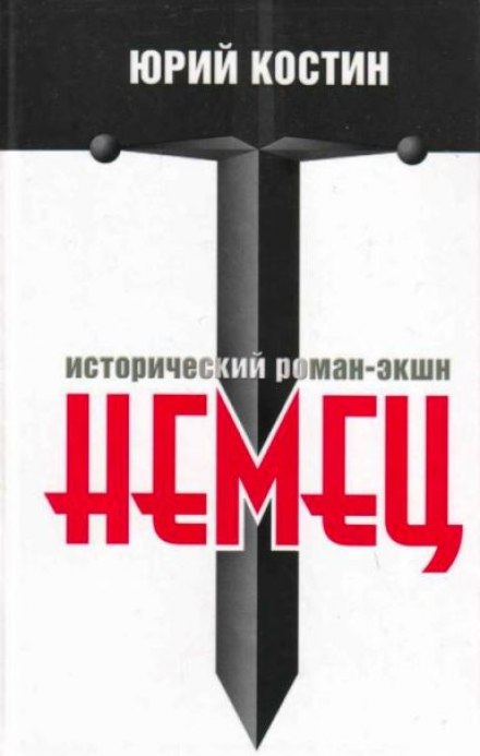 Немец - Юрий Костин - Аудиокниги слушать онлайн бесплатно без регистрации | электронная библиотека knigi-audio.info