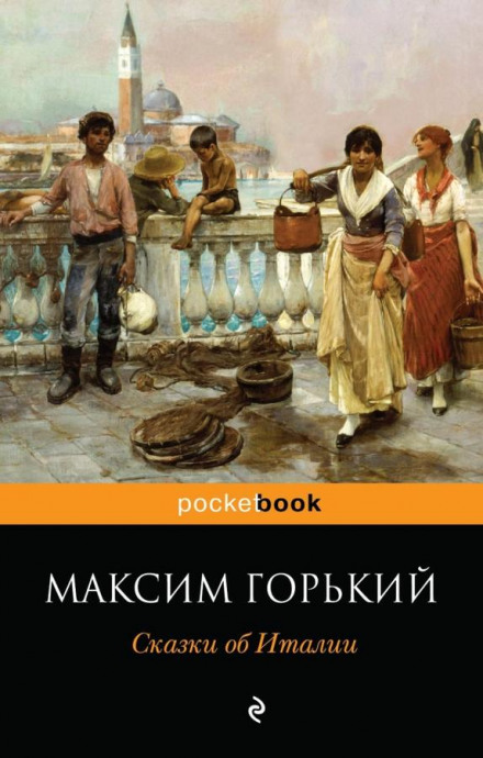 Сказочное очарование Италии - Максим Горький - Аудиокниги слушать онлайн бесплатно без регистрации | электронная библиотека knigi-audio.info