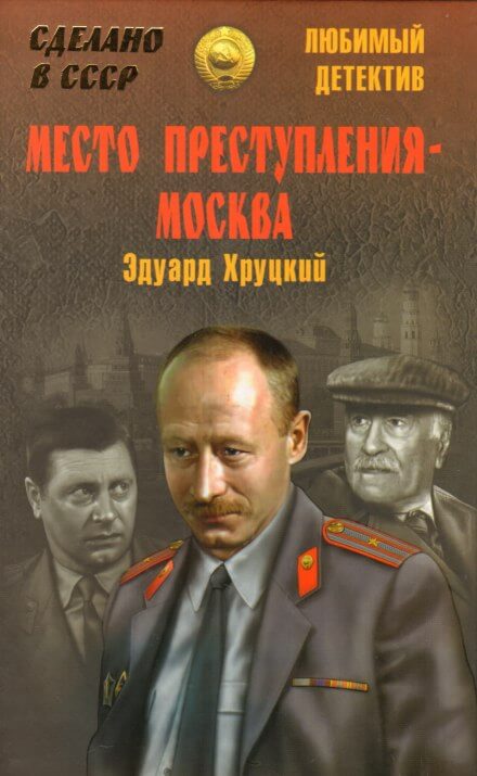 Место преступления - Москва - Эдуард Хруцкий - Аудиокниги слушать онлайн бесплатно без регистрации | электронная библиотека knigi-audio.info