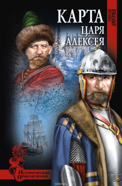 Карта царя Алексея - Николай Дмитриев - Аудиокниги слушать онлайн бесплатно без регистрации | электронная библиотека knigi-audio.info