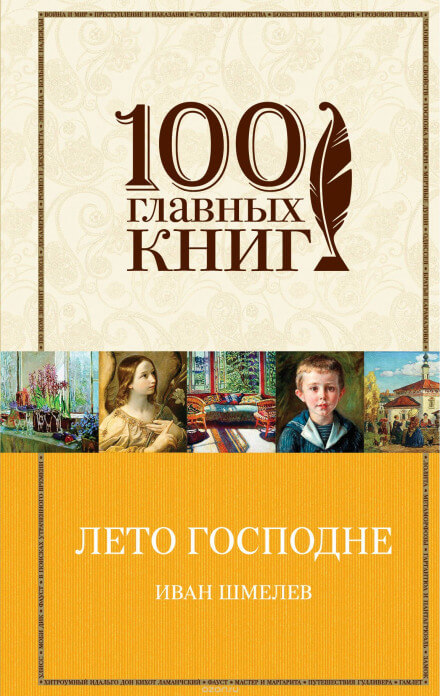 Лето Господне - Иван Шмелёв - Аудиокниги слушать онлайн бесплатно без регистрации | электронная библиотека knigi-audio.info