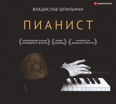 Пианист - Шпильман Владислав - Аудиокниги слушать онлайн бесплатно без регистрации | электронная библиотека knigi-audio.info