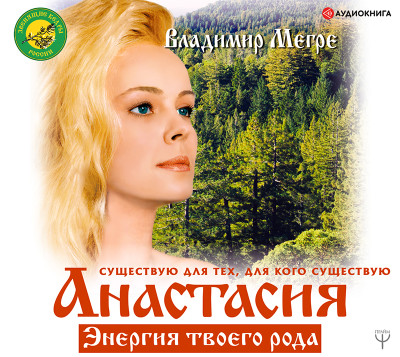 Анастасия. Энергия твоего рода. Том 1 - Мегре Владимир - Аудиокниги слушать онлайн бесплатно без регистрации | электронная библиотека knigi-audio.info