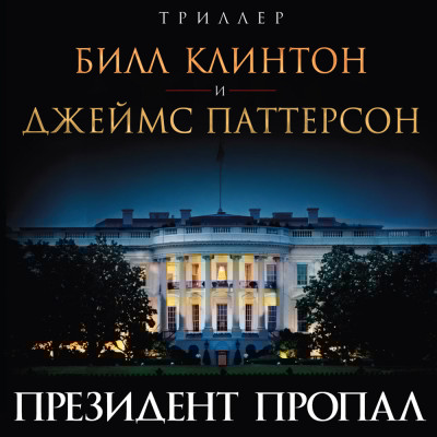 Президент пропал - Паттерсон Джеймс, Клинтон Билл - Аудиокниги слушать онлайн бесплатно без регистрации | электронная библиотека knigi-audio.info