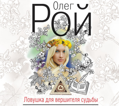 Ловушка для вершителя судьбы - Рой Олег - Аудиокниги слушать онлайн бесплатно без регистрации | электронная библиотека knigi-audio.info