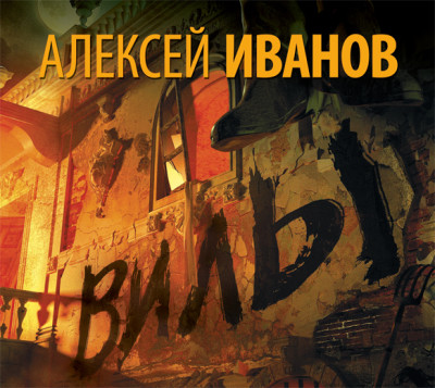 Вилы - Иванов Алексей - Аудиокниги слушать онлайн бесплатно без регистрации | электронная библиотека knigi-audio.info