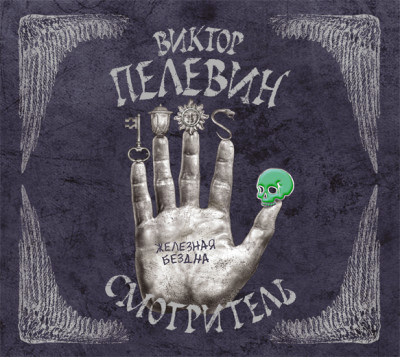 Смотритель. Книга 2. Железная бездна - Пелевин Виктор - Аудиокниги слушать онлайн бесплатно без регистрации | электронная библиотека knigi-audio.info