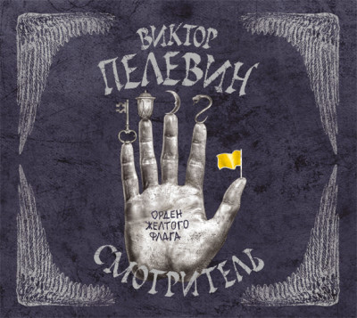 Смотритель. Книга 1. Орден желтого флага - Пелевин Виктор - Аудиокниги слушать онлайн бесплатно без регистрации | электронная библиотека knigi-audio.info