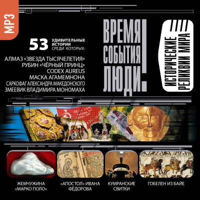 Исторические реликвии мира - Низовский Андрей - Аудиокниги слушать онлайн бесплатно без регистрации | электронная библиотека knigi-audio.info