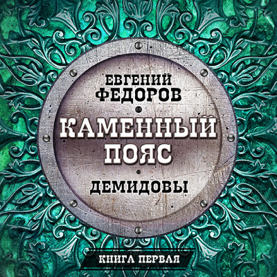 Демидовы - Федоров Евгений - Аудиокниги слушать онлайн бесплатно без регистрации | электронная библиотека knigi-audio.info