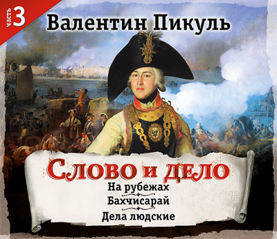 Слово и дело. Часть 3 - Пикуль Валентин - Аудиокниги слушать онлайн бесплатно без регистрации | электронная библиотека knigi-audio.info