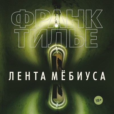 Лента Мёбиуса - Тилье Франк - Аудиокниги слушать онлайн бесплатно без регистрации | электронная библиотека knigi-audio.info