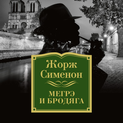 Мегрэ и бродяга - Сименон Жорж - Аудиокниги слушать онлайн бесплатно без регистрации | электронная библиотека knigi-audio.info