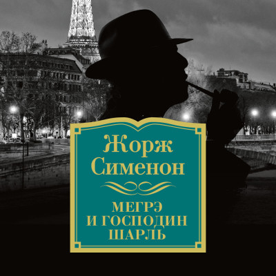 Мегрэ и господин Шарль - Сименон Жорж - Аудиокниги слушать онлайн бесплатно без регистрации | электронная библиотека knigi-audio.info