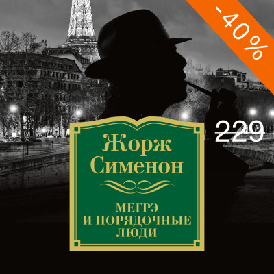 Мегрэ и порядочные люди - Сименон Жорж - Аудиокниги слушать онлайн бесплатно без регистрации | электронная библиотека knigi-audio.info