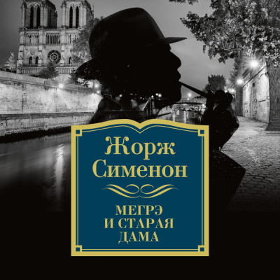 Мегрэ и старая дама - Сименон Жорж - Аудиокниги слушать онлайн бесплатно без регистрации | электронная библиотека knigi-audio.info