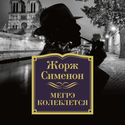 Мегрэ колеблется - Сименон Жорж - Аудиокниги слушать онлайн бесплатно без регистрации | электронная библиотека knigi-audio.info