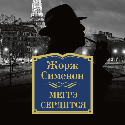 Мегрэ сердится - Сименон Жорж - Аудиокниги слушать онлайн бесплатно без регистрации | электронная библиотека knigi-audio.info
