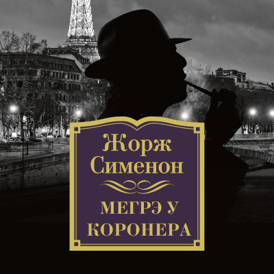 Мегрэ у коронера - Сименон Жорж - Аудиокниги слушать онлайн бесплатно без регистрации | электронная библиотека knigi-audio.info