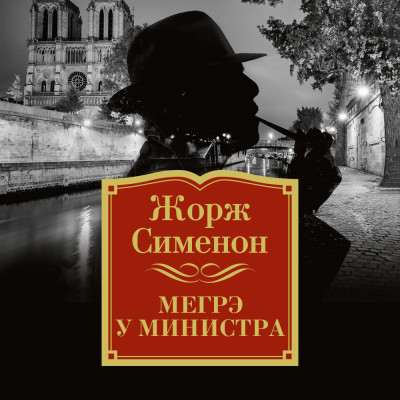 Мегрэ у министра - Сименон Жорж - Аудиокниги слушать онлайн бесплатно без регистрации | электронная библиотека knigi-audio.info