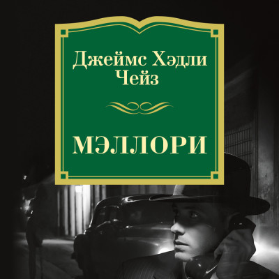 Мэллори - Чейз Джеймс Хэдли - Аудиокниги слушать онлайн бесплатно без регистрации | электронная библиотека knigi-audio.info