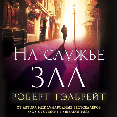 На службе зла - Гэлбрейт Роберт - Аудиокниги слушать онлайн бесплатно без регистрации | электронная библиотека knigi-audio.info