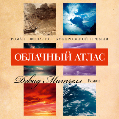 Облачный атлас - Митчелл Дэвид Стивен - Аудиокниги слушать онлайн бесплатно без регистрации | электронная библиотека knigi-audio.info