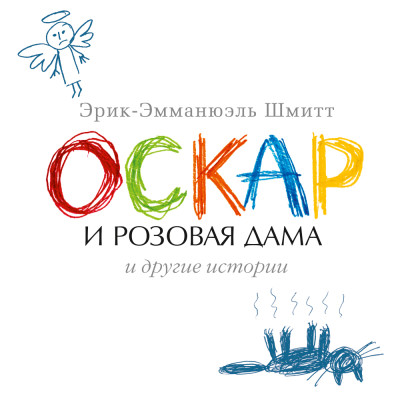 Оскар и Розовая Дама и другие истории - Шмитт Эрик-Эмманюэль - Аудиокниги слушать онлайн бесплатно без регистрации | электронная библиотека knigi-audio.info