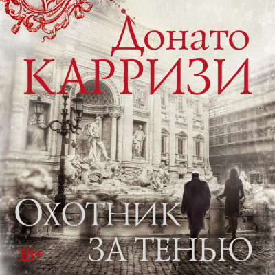 Охотник за тенью - Карризи Донато - Аудиокниги слушать онлайн бесплатно без регистрации | электронная библиотека knigi-audio.info