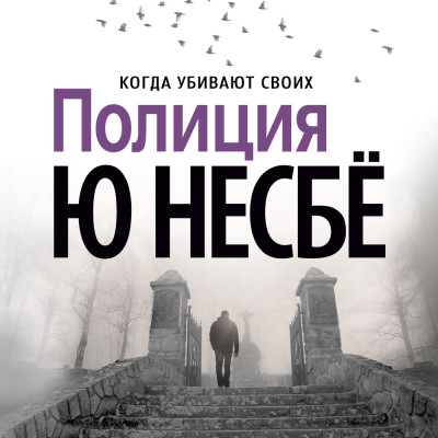 Полиция - Несбё Ю - Аудиокниги слушать онлайн бесплатно без регистрации | электронная библиотека knigi-audio.info