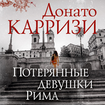 Потерянные девушки Рима - Карризи Донато - Аудиокниги слушать онлайн бесплатно без регистрации | электронная библиотека knigi-audio.info