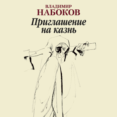 Приглашение на казнь - Набоков Владимир - Аудиокниги слушать онлайн бесплатно без регистрации | электронная библиотека knigi-audio.info