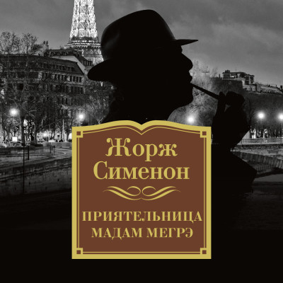 Приятельница мадам Мегрэ - Сименон Жорж - Аудиокниги слушать онлайн бесплатно без регистрации | электронная библиотека knigi-audio.info