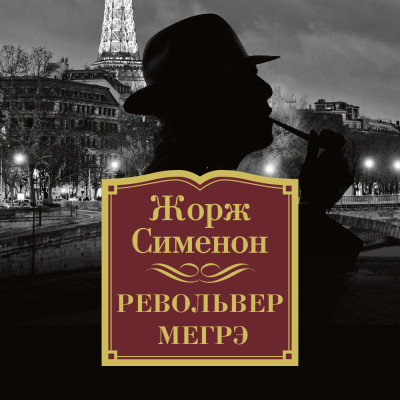 Револьвер Мегрэ - Сименон Жорж - Аудиокниги слушать онлайн бесплатно без регистрации | электронная библиотека knigi-audio.info