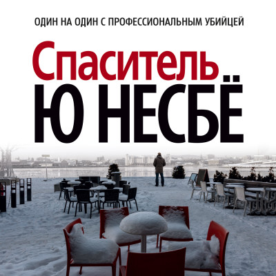 Спаситель - Несбё Ю - Аудиокниги слушать онлайн бесплатно без регистрации | электронная библиотека knigi-audio.info