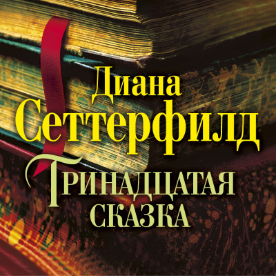 Тринадцатая сказка - Сеттерфилд Диана - Аудиокниги слушать онлайн бесплатно без регистрации | электронная библиотека knigi-audio.info