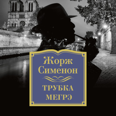 Трубка Мегрэ - Сименон Жорж - Аудиокниги слушать онлайн бесплатно без регистрации | электронная библиотека knigi-audio.info