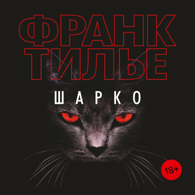 Шарко - Тилье Франк - Аудиокниги слушать онлайн бесплатно без регистрации | электронная библиотека knigi-audio.info