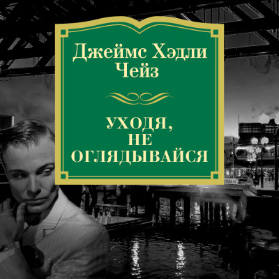 Уходя, не оглядывайся - Чейз Джеймс Хэдли - Аудиокниги слушать онлайн бесплатно без регистрации | электронная библиотека knigi-audio.info