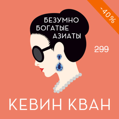 Безумно богатые азиаты - Кван Кевин - Аудиокниги слушать онлайн бесплатно без регистрации | электронная библиотека knigi-audio.info