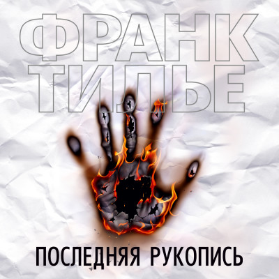 Последняя рукопись - Тилье Франк - Аудиокниги слушать онлайн бесплатно без регистрации | электронная библиотека knigi-audio.info