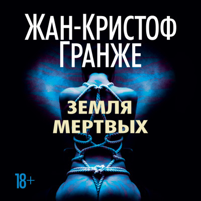 Земля мертвых - Гранже Жан-Кристоф - Аудиокниги слушать онлайн бесплатно без регистрации | электронная библиотека knigi-audio.info
