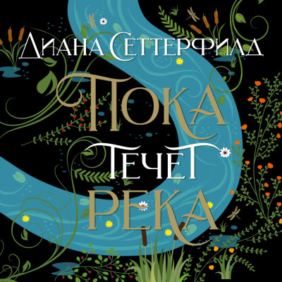 Пока течет река - Сеттерфилд Диана - Аудиокниги слушать онлайн бесплатно без регистрации | электронная библиотека knigi-audio.info